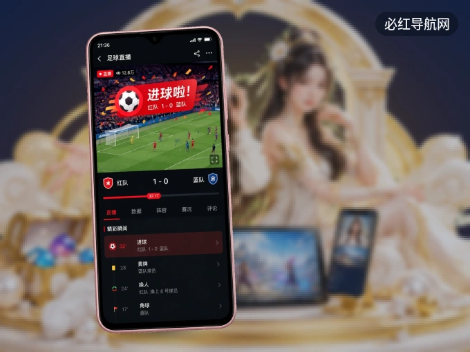 必红导航网 APP，赛事实时更新更方便