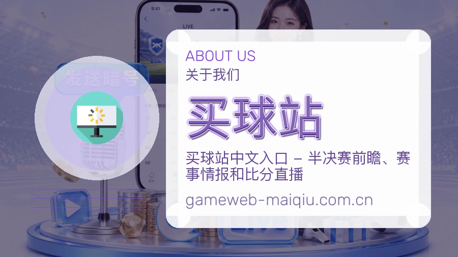 买球站发展介绍